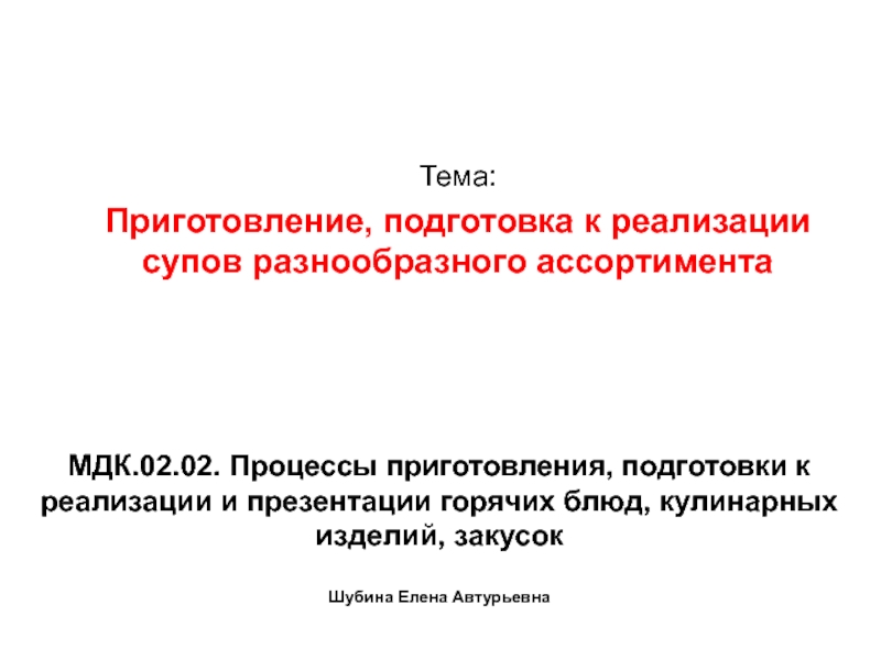 МДК.02.02. Процессы приготовления, подготовки к реализации и презентации