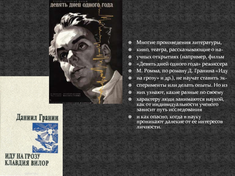 Многие произведения. Гранин фильм девятая. Законы литературы в кинематографе. Что дала литература кино. Дали произведения литературы.