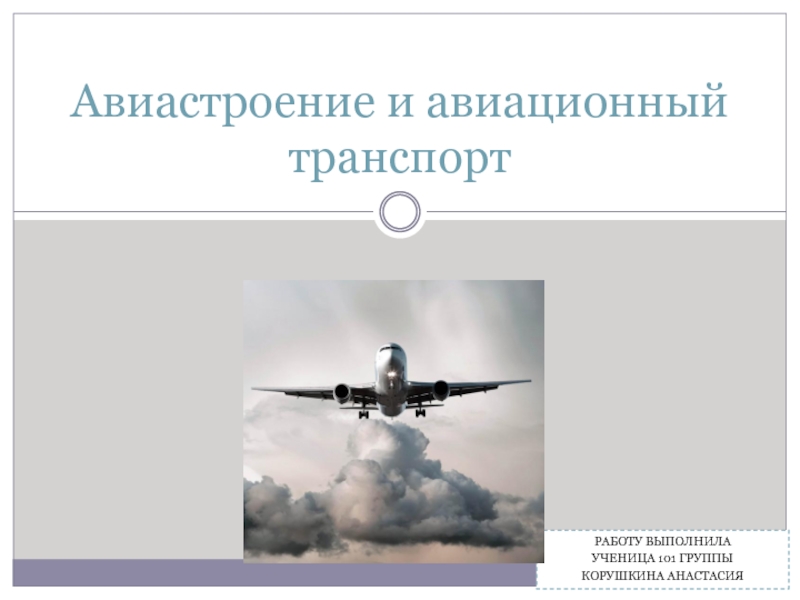 Презентация Авиастроение и авиационный транспорт