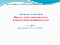 Тұрақты тіркестердің синоним, антонимдермен байланыстылығы