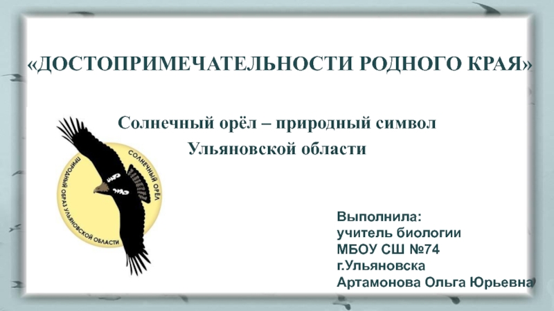 Презентация Солнечный орёл – природный символ Ульяновской области