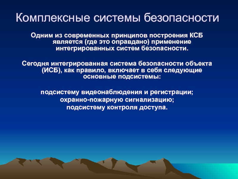 Целостная система. КСБ системы безопасности. Комплексные и интегрированные системы безопасности. Принципы построения интегрированных систем охраны. Принципы построения системы безопасности.