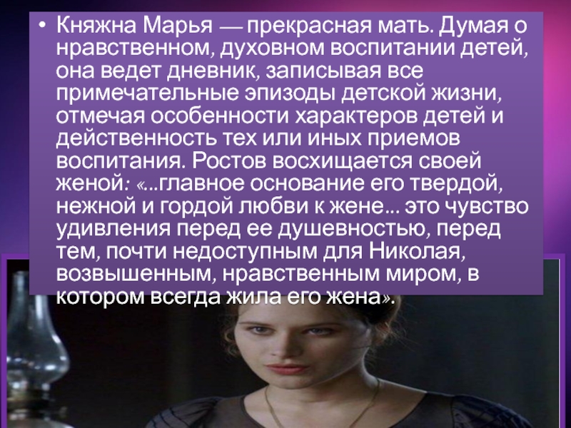 Княжна марья. Воспитание княжны Марьи. Марья Болконская воспитание. Дети княжны Марьи. Марья прекрасная мать.