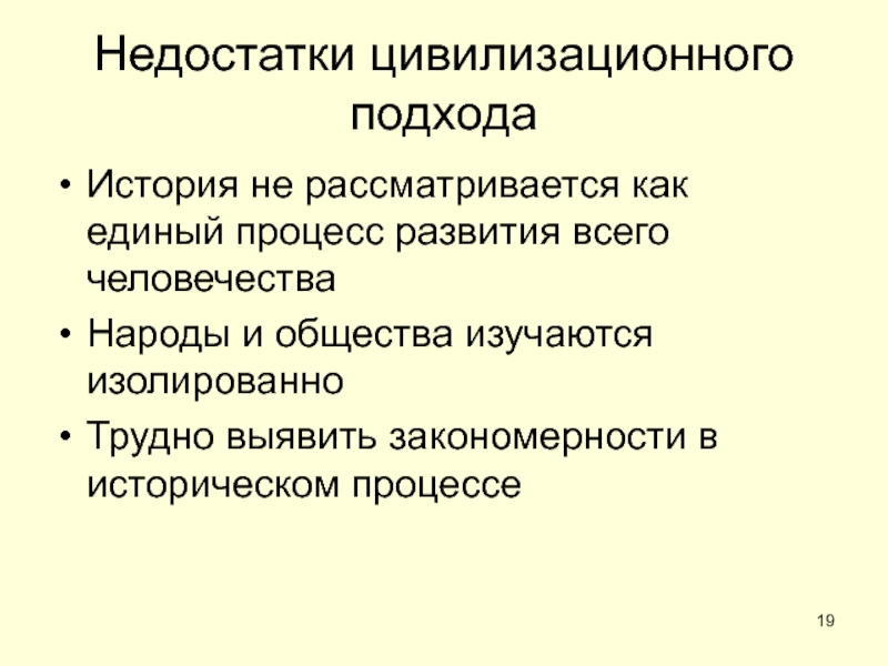 ОБЩЕСТВО Недостатки цивилизационного подходаИстория не рассматривается как единый процесс развития всего человечестваНароды Недостатки цивилизационного подходаИстория не рассматривается как единый процесс развития всего человечестваНароды и общества изучаются изолированноТрудно выявить закономерности