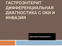 Гастроэнтерит дифференциальная диагностика с ОКИ и инвазия