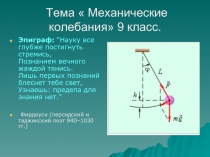  Механические колебания» 9 класс.