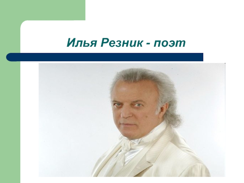 Фамилия резник происхождение. Знаменитые люди с именем Илья. Тайна имени Илья. Презентация Илья Резник. Известные люди прославившие имя Илья.