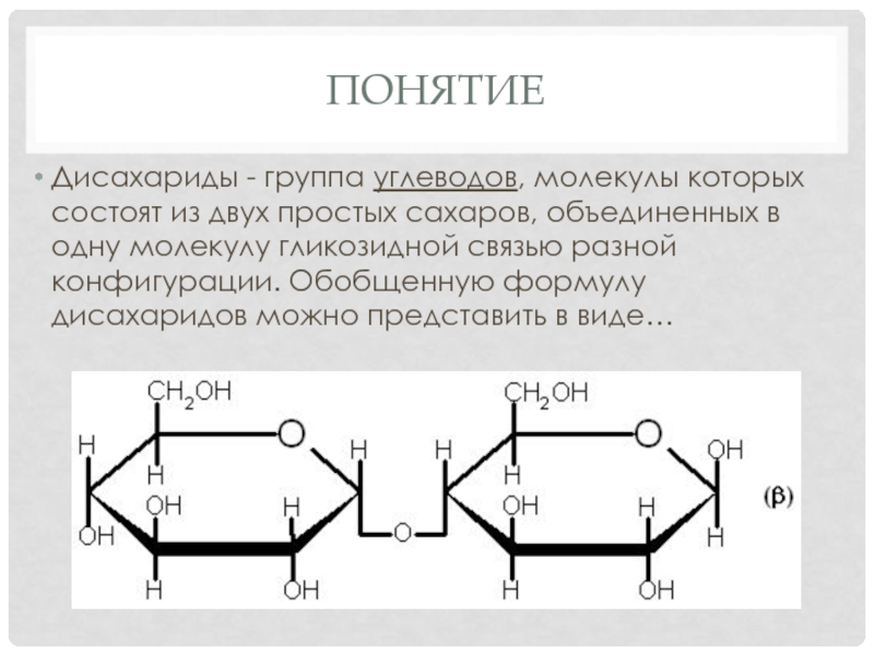 Фруктоза является дисахаридом. Дисахариды строение молекул. Дисахарид с бета гликозидной связью. Дисахарид с 1.6 гликозидной связью. Мальтоза Тип гликозидной связи.