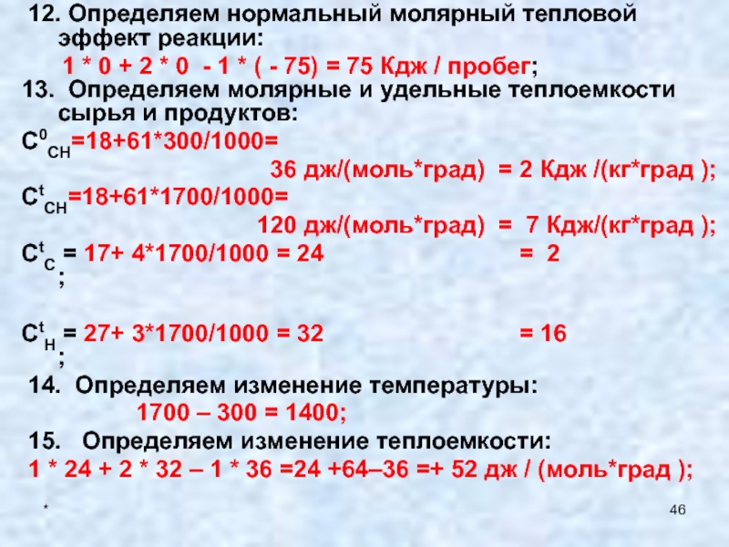 Кдж г. Удельный тепловой эффект реакции. Теплоемкость реакции. Молярный тепловой эффект реакции нейтрализации. Молярные теплоемкости и тепловой эффект.