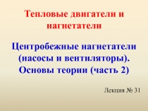 Тепловые двигатели и нагнетатели