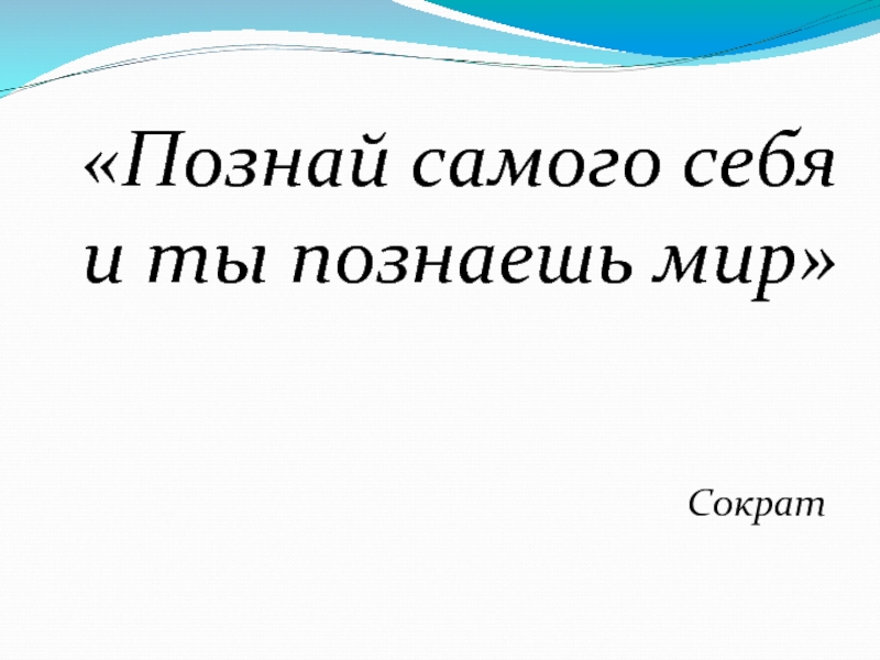 Познай me. Познай самого себя. Познай себя познаешь мир. Познай себя и ты познаешь весь мир. Сократ Познай самого себя и ты познаешь весь мир.