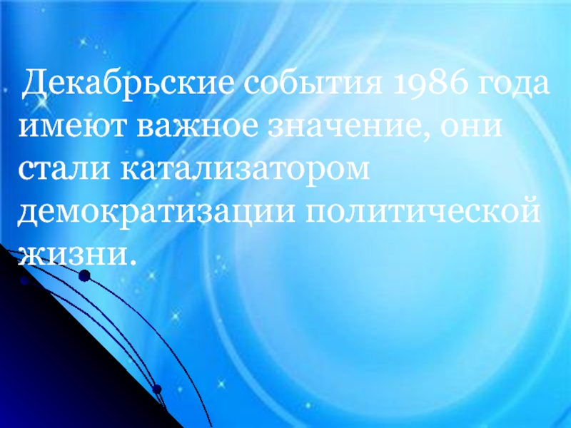 Заговор молчания. Декабрьские события 1986 года в Казахстане презентация.