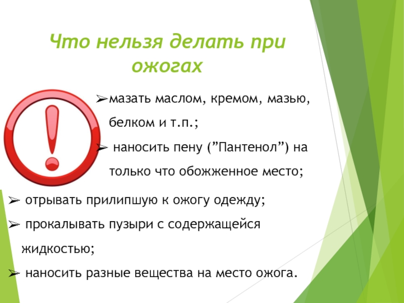 Нельзя совершенный. Что нельзя делать при ожогах. Что не льщя делать при ожогах. Что неььщы дедеть при одог. СТО ЗАПРЕЩЕНОДЕЛАТЬ при лжогах.