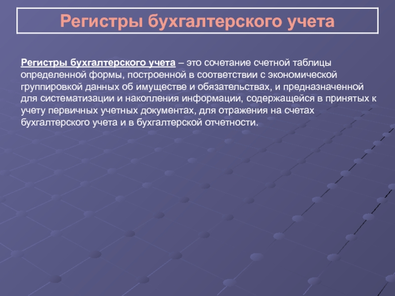 В учетных регистрах отражаются. Регистры бухгалтерского учета.