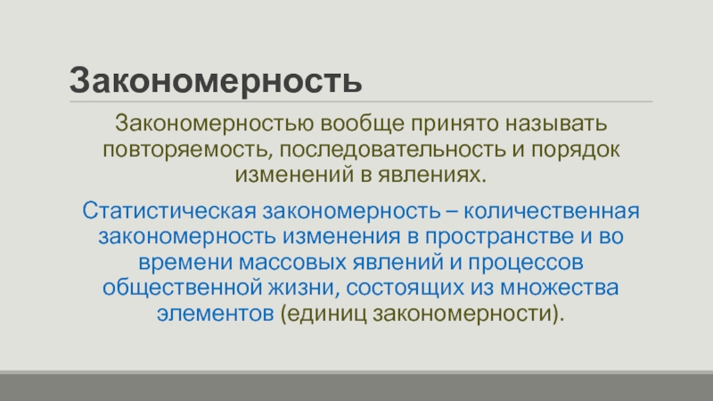 Статистическая закономерность. Закономерность в статистике это. Количественные закономерности. Понятие статистической закономерности. Статистическая закономерность это в статистике.