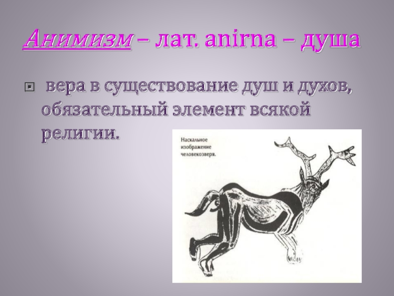 Что такое анимизм. Анимизм это в философии. Анимизм в литературе. Вера в существование души 5 класс. Анимизм примеры духи.