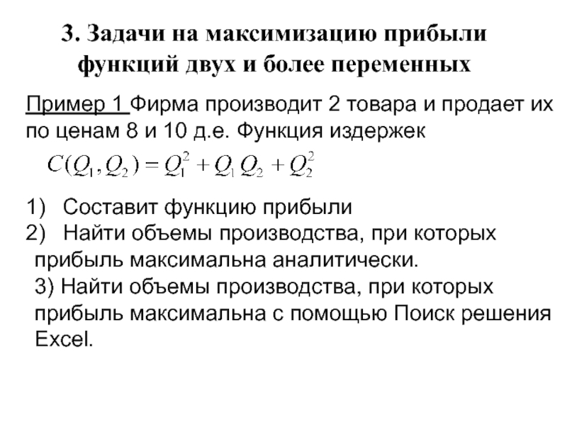 P q продукция. Задача максимизации прибыли. Задача на максимизацию функции прибыли. Экстремума функции двух переменных максимизации прибыли. Функция издержек и функция спроса.