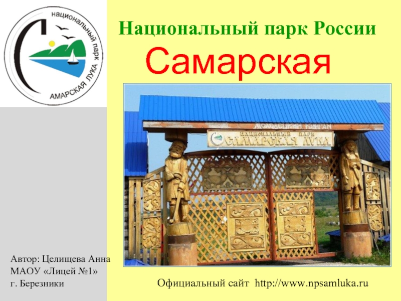 Презентация Национальный парк Самарская Лука.