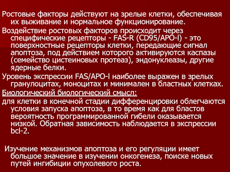 Зрелые клетки. Ростовые факторы. Зрелость клеток это. Ростовые факторы примеры. Апоптоз и ростовые факторы.