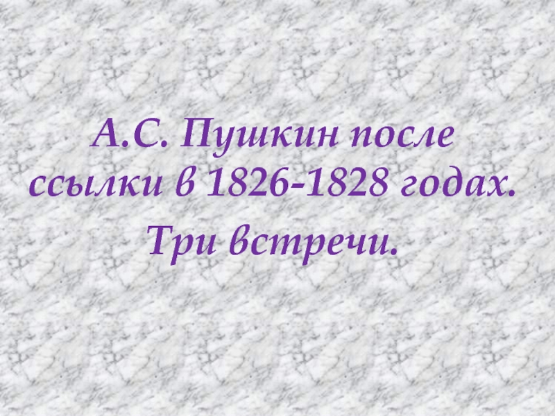 А.С. Пушкин после ссылки в 1826-1828-х гг.