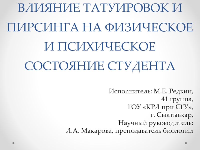 Презентация ВЛИЯНИЕ ТАТУИРОВОК И ПИРСИНГА НА ФИЗИЧЕСКОЕ И ПСИХИЧЕСКОЕ СОСТОЯНИЕ СТУДЕНТА