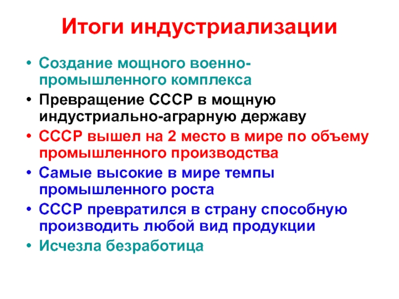 Советский итог. Итоги индустриализации в СССР. Создание военно-промышленного комплекса. Возникновение военно-промышленных комплексов. Формирование военно промышленного комплекса СССР.