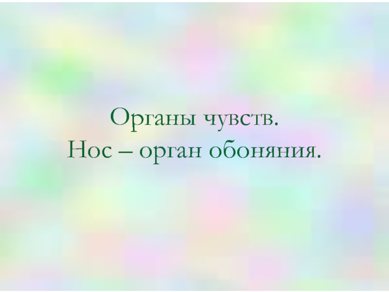 Органы чувств. Нос – орган обоняния 3 класс