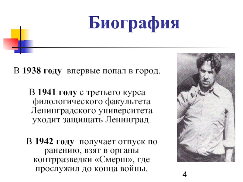 БиографияВ 1938 году впервые попал в город. В 1941 году с третьего курса филологического факультета Ленинградского университета