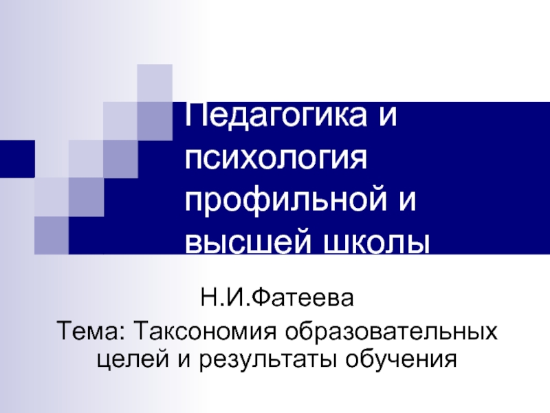 Презентация Педагогика и психология профильной и высшей школы