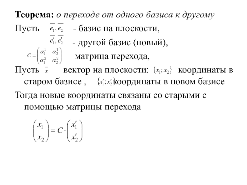 Матрица перехода. Матрица перехода от базиса к базису формула. Формула перехода к новому базису. Переход к новому базису матрица перехода. Формула перехода к новому базису матрицы.