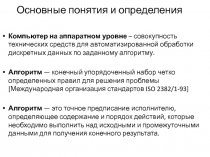 Основные понятия и определения
Компьютер на аппаратном уровне – со­вокупность