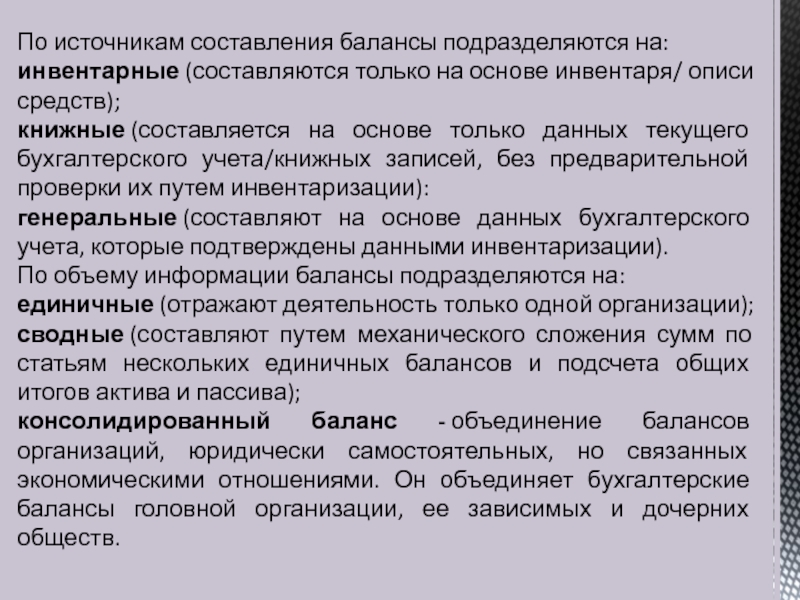 Источники составления. По источникам составления балансы подразделяются на:. По источнику составления. Баланс по источникам составления. Источником составления бала.