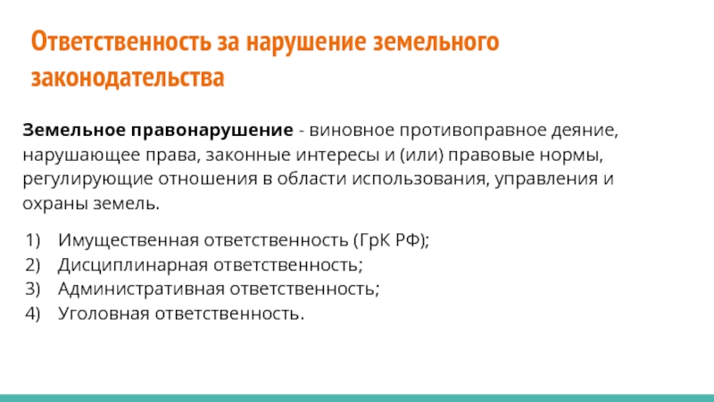 Уголовная ответственность за земельные правонарушения. Нормы земельного права. Ответственность за нарушение земельного законодательства. Нарушение земельного законодательства куда обращаться. Деяния ущемляющие законные интересы гражданина.