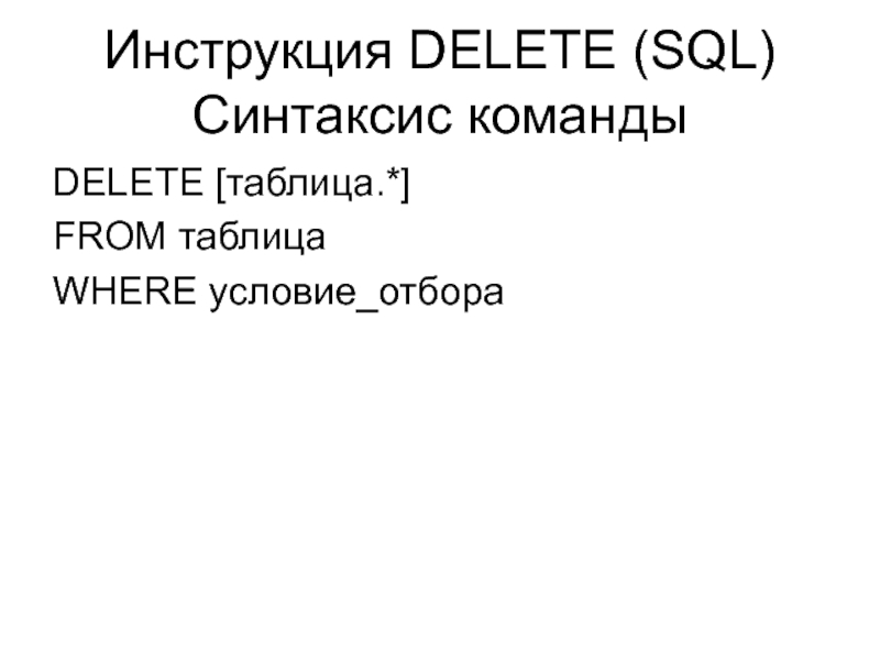 Синтаксис sql. Delete SQL. SQL синтаксис. Оператор delete SQL. Delete синтаксис.