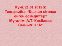 ?ызыл кітап?а енген ?сімдіктер