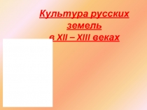 Культура русских земель в XII – XIII веках 