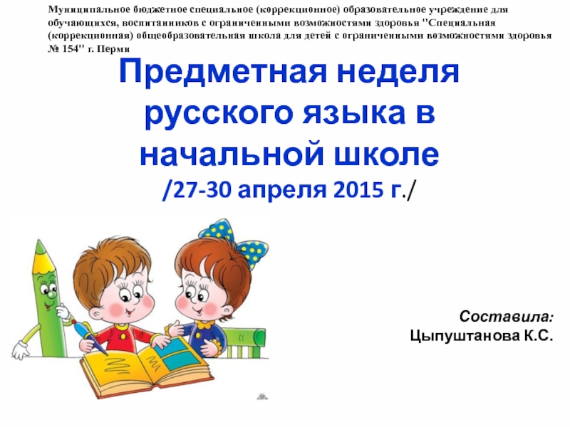 План предметной недели по русскому языку в начальной школе