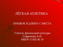 Прыжок в длину с места