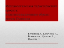 Методологическая характеристика проекта: мультипликационные образы сказок