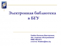 Электронная библиотека в БГУ