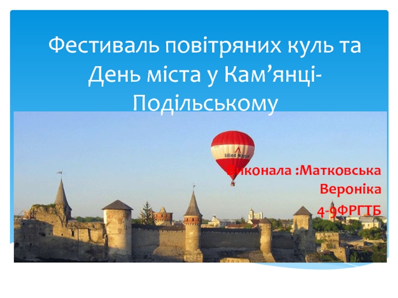 Презентация Фестиваль повітряних куль та День міста у Кам’янці-Подільському