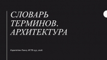 Словарь терминов. А рхитекТура