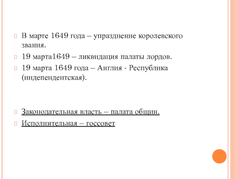 Акт 1649. Акт об отмене палаты лордов 1649 г. Акт об отмене королевского звания 1649 г. Март 1649. Постановление палаты общин.