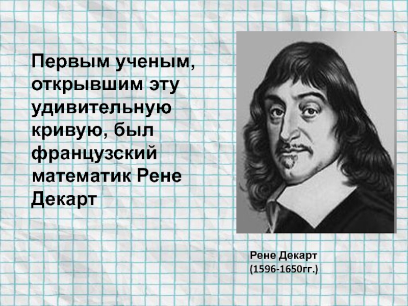 Декарт французский. Рене Декарт. Рене Декарт математика. Рене Декарт интересные факты. Французский математик.