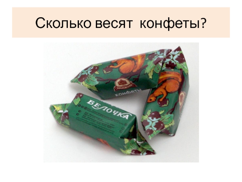 Сколько весит конфета. Конфеты на вес. Вес одной конфеты. Вес одной конфетки. Конфета шоколадная вес 1 шт.