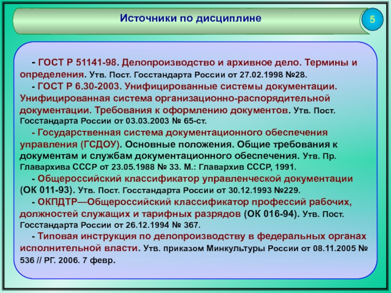 Дел термины. Источники документационного обеспечения управления. Документационное обеспечение управления дисциплина. Делопроизводство и архивное дело. ГОСТЫ по документационному обеспечению управления.