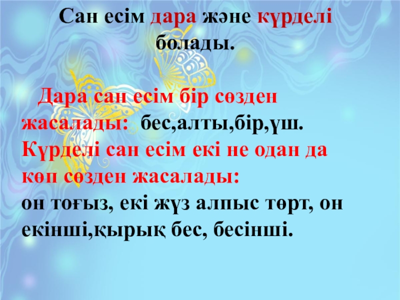 Сан есім түрлері. Сан+есім+презентация.