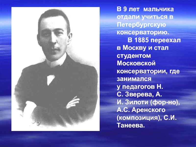 Факты о рахманинове. Рахманинов в консерватории. Рахманинов в Петербургской консерватории. Н С Зверев учитель Рахманинова. Рахманинов до революции.