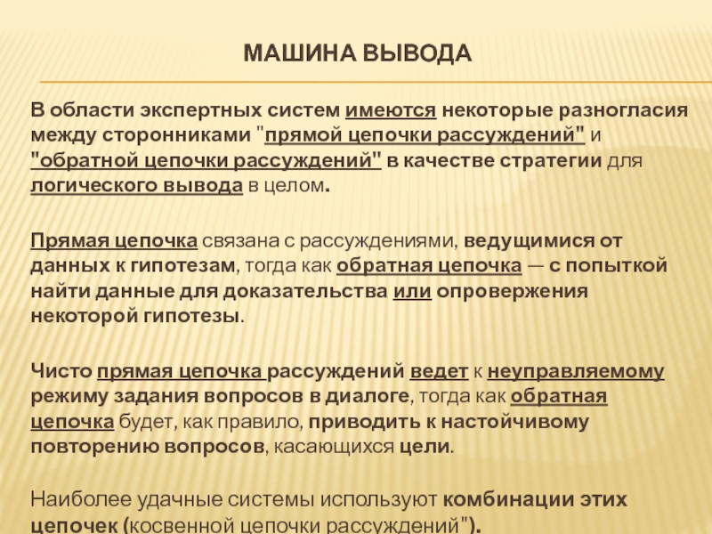 Механизм вывода. Машина логического вывода в экспертной системе. Механизм логического вывода в экспертной системе. Экспертные системы выводы. Цель экспертной системы.