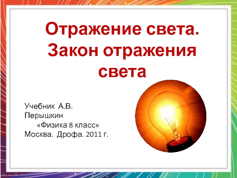 Презентация источники света распространение света 8 класс физика перышкин